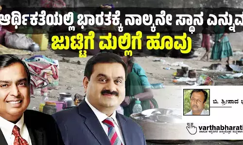 ಆರ್ಥಿಕತೆಯಲ್ಲಿ ಭಾರತಕ್ಕೆ ನಾಲ್ಕನೇ ಸ್ಥಾನ ಎನ್ನುವ ಜುಟ್ಟಿಗೆ ಮಲ್ಲಿಗೆ ಹೂವು