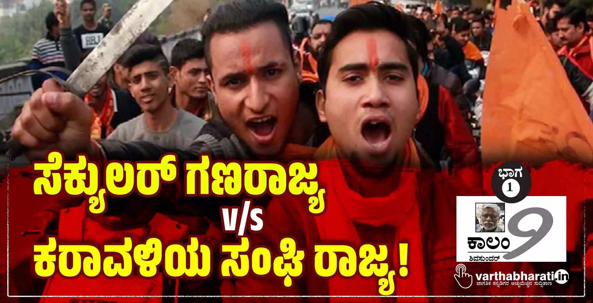 ಸೆಕ್ಯುಲರ್ ಗಣರಾಜ್ಯ v/s ಕರಾವಳಿಯ ಸಂಘಿ ರಾಜ್ಯ!