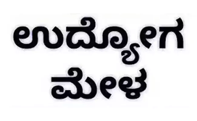 ಕಲಬುರಗಿ | ಜೂ.5 ರಂದು ಜೇವರ್ಗಿಯಲ್ಲಿ ಉದ್ಯೋಗ ಮೇಳ ಕಲಬುರಗಿ | ಜೂ.5 ರಂದು ಜೇವರ್ಗಿಯಲ್ಲಿ ಉದ್ಯೋಗ ಮೇಳ