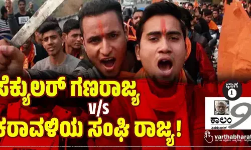 ಸೆಕ್ಯುಲರ್ ಗಣರಾಜ್ಯ v/s ಕರಾವಳಿಯ ಸಂಘಿ ರಾಜ್ಯ!