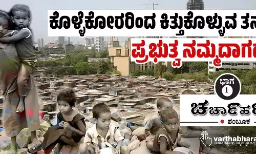 ಕೊಳ್ಳೆಕೋರರಿಂದ ಕಿತ್ತುಕೊಳ್ಳುವ ತನಕ ಪ್ರಭುತ್ವ ನಮ್ಮದಾಗದು