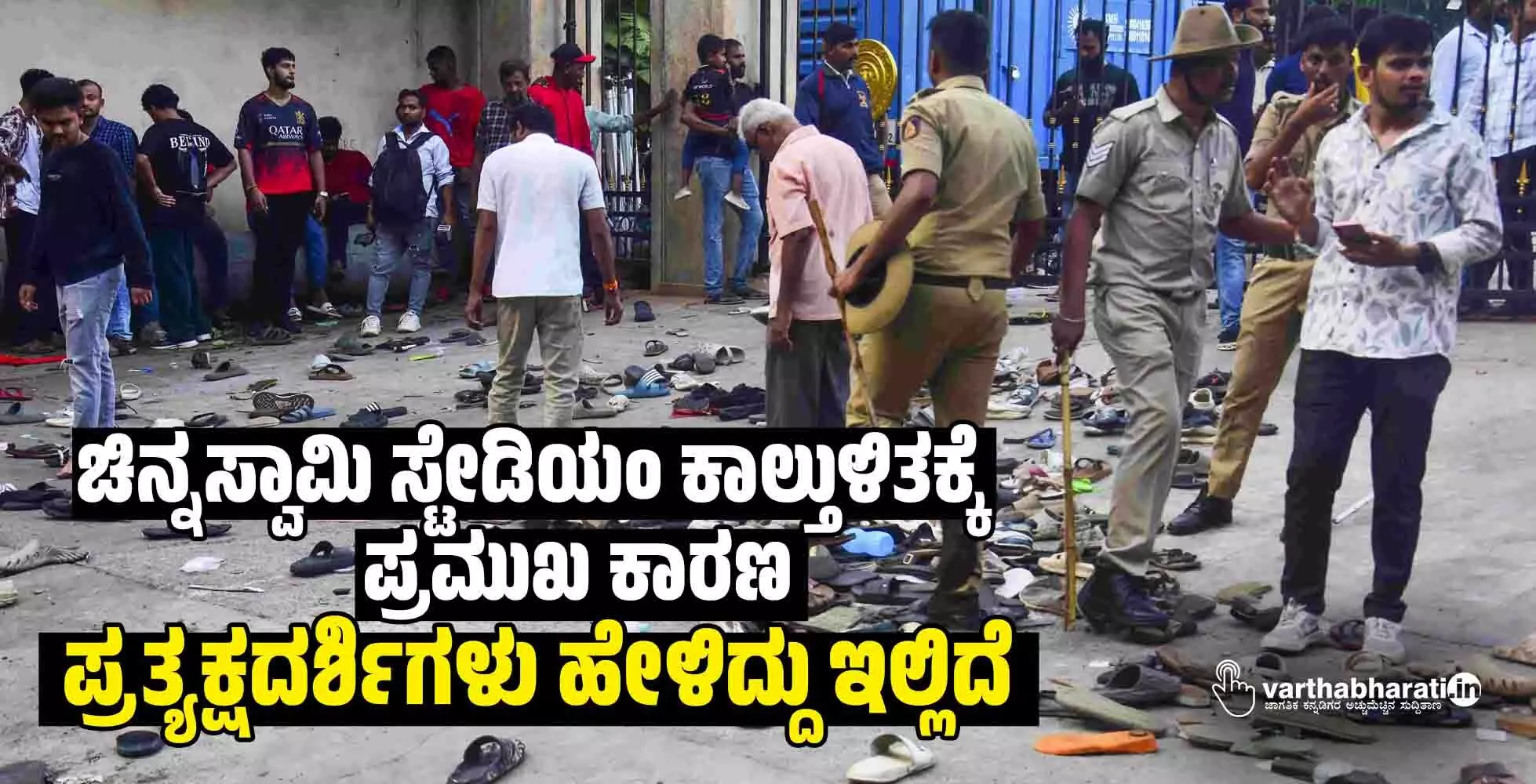 ಚಿನ್ನಸ್ವಾಮಿ ಸ್ಟೇಡಿಯಂ ಕಾಲ್ತುಳಿತಕ್ಕೆ ಪ್ರಮುಖ ಕಾರಣ : ಪ್ರತ್ಯಕ್ಷದರ್ಶಿಗಳು ಹೇಳಿದ್ದು ಇಲ್ಲಿದೆ