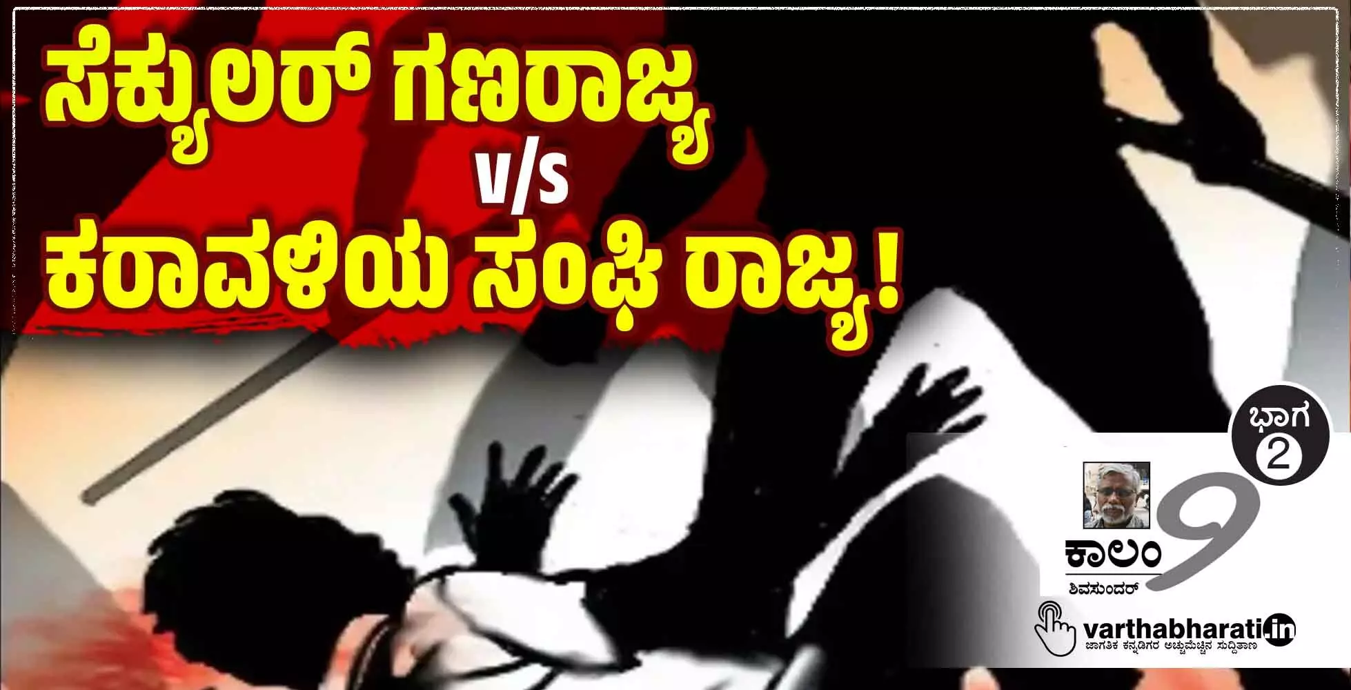 ಸೆಕ್ಯುಲರ್ ಗಣರಾಜ್ಯ v/s ಕರಾವಳಿಯ ಸಂಘಿ ರಾಜ್ಯ!