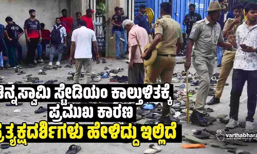 ಚಿನ್ನಸ್ವಾಮಿ ಸ್ಟೇಡಿಯಂ ಕಾಲ್ತುಳಿತಕ್ಕೆ ಪ್ರಮುಖ ಕಾರಣ : ಪ್ರತ್ಯಕ್ಷದರ್ಶಿಗಳು ಹೇಳಿದ್ದು ಇಲ್ಲಿದೆ