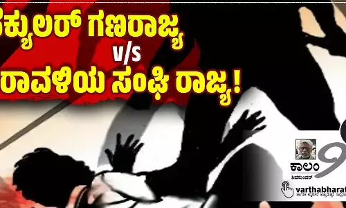 ಸೆಕ್ಯುಲರ್ ಗಣರಾಜ್ಯ v/s ಕರಾವಳಿಯ ಸಂಘಿ ರಾಜ್ಯ!