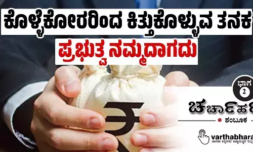 ಕೊಳ್ಳೆಕೋರರಿಂದ ಕಿತ್ತುಕೊಳ್ಳುವ ತನಕ ಪ್ರಭುತ್ವ ನಮ್ಮದಾಗದು