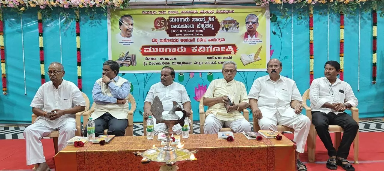 ಮುಂಗಾರು ಸಾಂಸ್ಕೃತಿಕ ರಾಯಚೂರು ಬೆಳ್ಳಿ ಹಬ್ಬ: ಕವಿಗೋಷ್ಠಿ