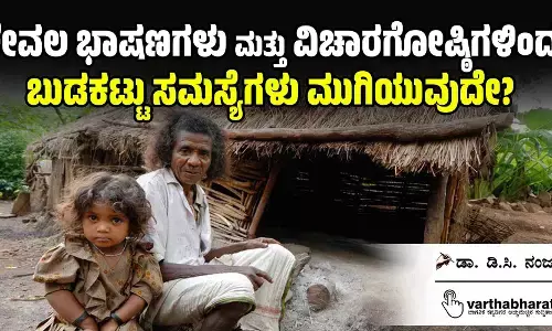 ಕೇವಲ ಭಾಷಣಗಳು ಮತ್ತು ವಿಚಾರಗೋಷ್ಠಿಗಳಿಂದ ಬುಡಕಟ್ಟು ಸಮಸ್ಯೆಗಳು ಮುಗಿಯುವುದೇ?