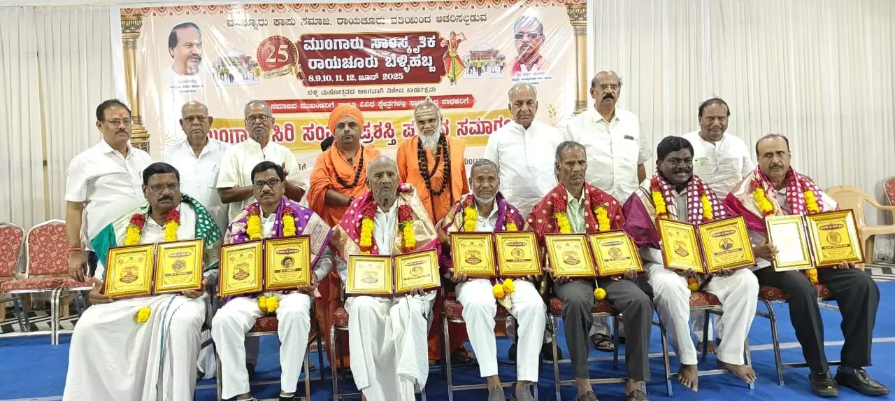 ರಾಯಚೂರು | ವಿವಿಧ ಕ್ಷೇತ್ರಗಳ ಸಾಧಕರಿಗೆ ‘ಮುಂಗಾರು ಸಿರಿ ಸಂಪದ’ ಪ್ರಶಸ್ತಿ ಪ್ರದಾನ ರಾಯಚೂರು | ವಿವಿಧ ಕ್ಷೇತ್ರಗಳ ಸಾಧಕರಿಗೆ ‘ಮುಂಗಾರು ಸಿರಿ ಸಂಪದ’ ಪ್ರಶಸ್ತಿ ಪ್ರದಾನ
