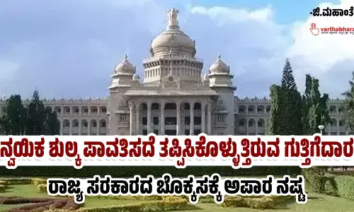 ಅನ್ವಯಿಕ ಶುಲ್ಕ ಪಾವತಿಸದೆ ತಪ್ಪಿಸಿಕೊಳ್ಳುತ್ತಿರುವ ಗುತ್ತಿಗೆದಾರರು