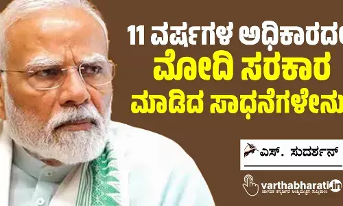 11 ವರ್ಷಗಳ ಅಧಿಕಾರದಲ್ಲಿ ಮೋದಿ ಸರಕಾರ ಮಾಡಿದ ಸಾಧನೆಗಳೇನು?