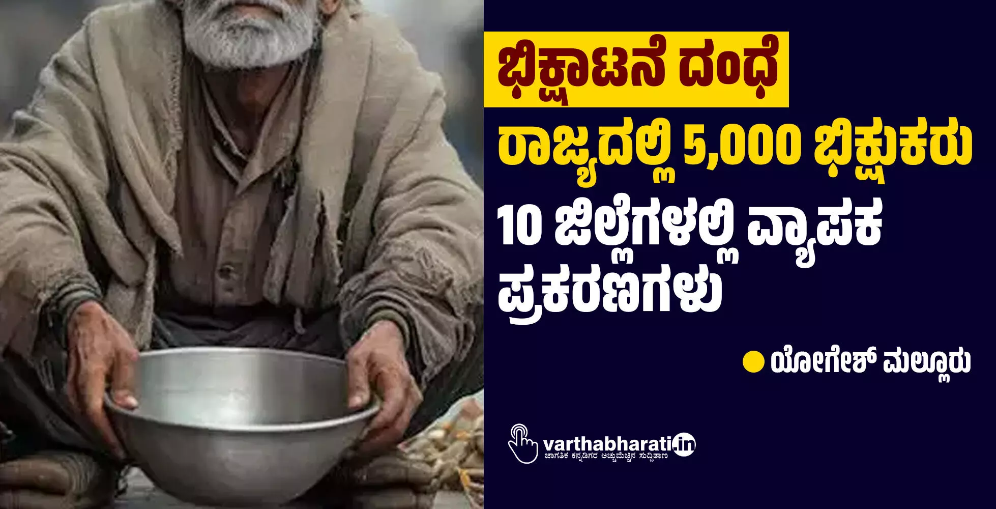 ಭಿಕ್ಷಾಟನೆ ದಂಧೆ | ರಾಜ್ಯದಲ್ಲಿ 5,000 ಭಿಕ್ಷುಕರು : 10 ಜಿಲ್ಲೆೆಗಳಲ್ಲಿ ವ್ಯಾಪಕ ಪ್ರಕರಣಗಳು