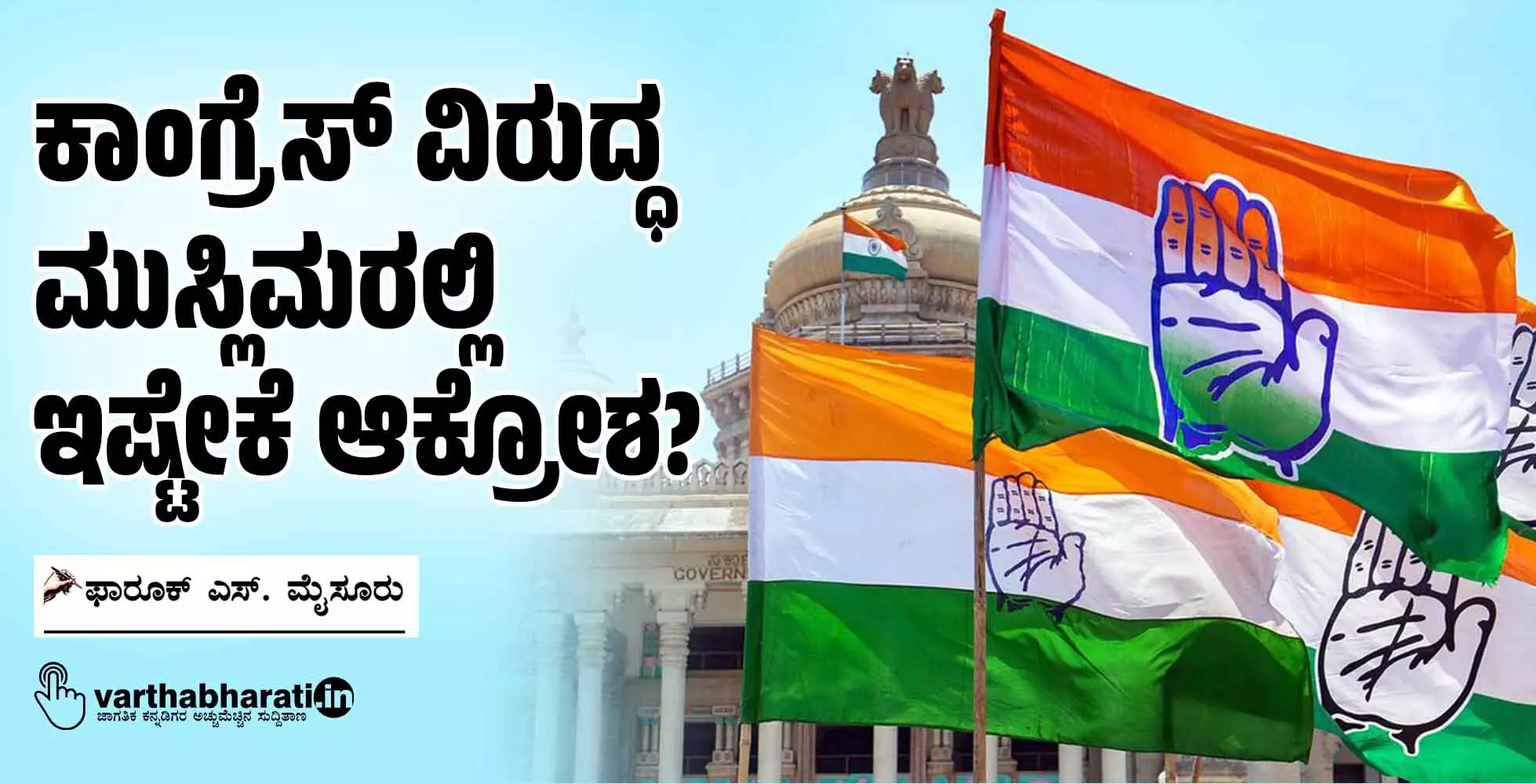 ಕಾಂಗ್ರೆಸ್ ವಿರುದ್ಧ ಮುಸ್ಲಿಮರಲ್ಲಿ ಇಷ್ಟೇಕೆ ಆಕ್ರೋಶ?