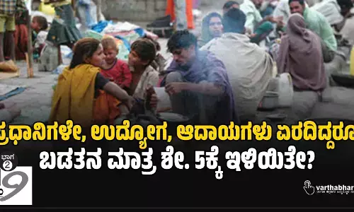ಪ್ರಧಾನಿಗಳೇ, ಉದ್ಯೋಗ, ಆದಾಯಗಳು ಏರದಿದ್ದರೂ, ಬಡತನ ಮಾತ್ರ ಶೇ. 5ಕ್ಕೆ ಇಳಿಯಿತೇ?