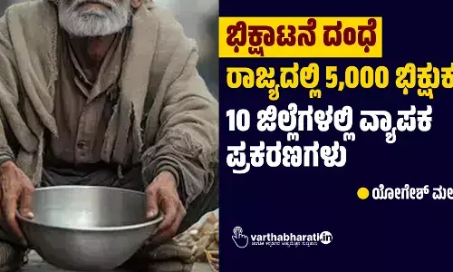 ಭಿಕ್ಷಾಟನೆ ದಂಧೆ | ರಾಜ್ಯದಲ್ಲಿ 5,000 ಭಿಕ್ಷುಕರು : 10 ಜಿಲ್ಲೆೆಗಳಲ್ಲಿ ವ್ಯಾಪಕ ಪ್ರಕರಣಗಳು