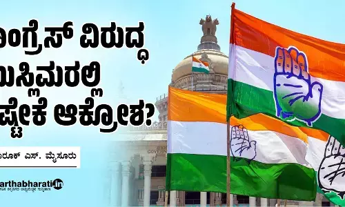 ಕಾಂಗ್ರೆಸ್ ವಿರುದ್ಧ ಮುಸ್ಲಿಮರಲ್ಲಿ ಇಷ್ಟೇಕೆ ಆಕ್ರೋಶ?
