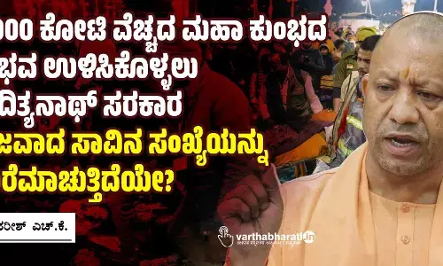 7,000 ಕೋಟಿ ವೆಚ್ಚದ ಮಹಾ ಕುಂಭದ ವೈಭವ ಉಳಿಸಿಕೊಳ್ಳಲು ಆದಿತ್ಯನಾಥ್ ಸರಕಾರ ನಿಜವಾದ ಸಾವಿನ ಸಂಖ್ಯೆಯನ್ನು ಮರೆಮಾಚುತ್ತಿದೆಯೇ?