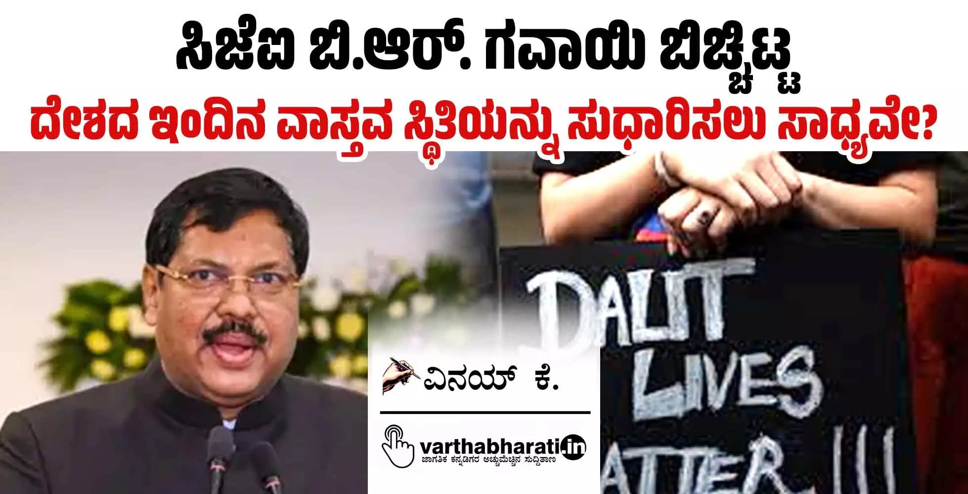 ಸಿಜೆಐ ಬಿ.ಆರ್. ಗವಾಯಿ ಬಿಚ್ಚಿಟ್ಟ ದೇಶದ ಇಂದಿನ ವಾಸ್ತವ ಸ್ಥಿತಿಯನ್ನು ಸುಧಾರಿಸಲು ಸಾಧ್ಯವೇ?