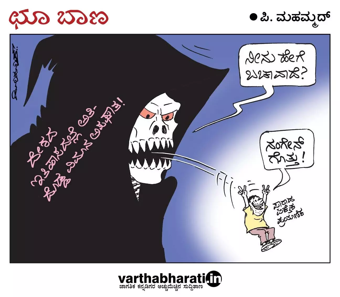 ಛೂ ಬಾಣ | ಪಿ. ಮಹಮ್ಮದ್ ಕಾರ್ಟೂನ್