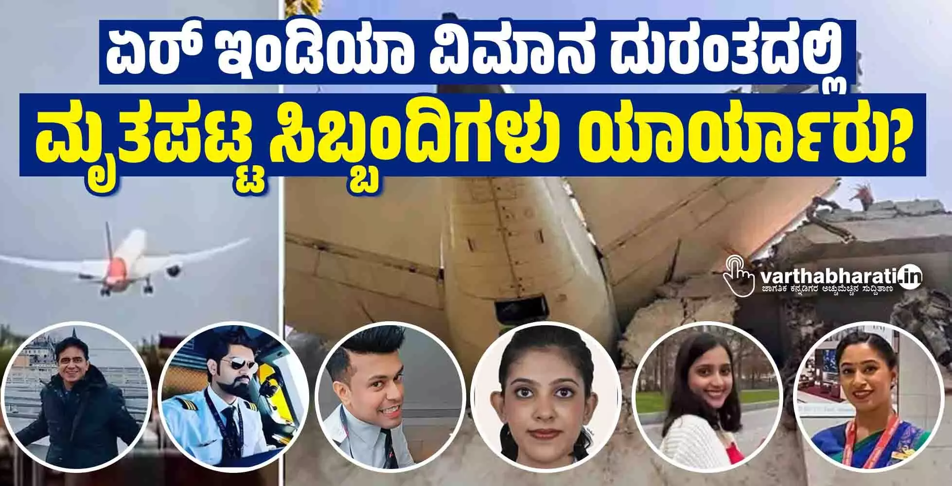 ʼಏರ್ ಇಂಡಿಯಾʼ ಕಾಲೋನಿಯಲ್ಲಿ ಬೆಳೆದು ಕೋ ಪೈಲೆಟ್ ಹುದ್ದೆಗೇರಿದ್ದ ಮಂಗಳೂರು ಮೂಲದ ಕ್ಲೈವ್ ಕುಂದರ್