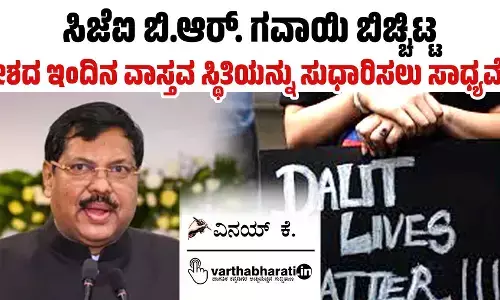 ಸಿಜೆಐ ಬಿ.ಆರ್. ಗವಾಯಿ ಬಿಚ್ಚಿಟ್ಟ ದೇಶದ ಇಂದಿನ ವಾಸ್ತವ ಸ್ಥಿತಿಯನ್ನು ಸುಧಾರಿಸಲು ಸಾಧ್ಯವೇ?