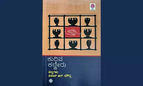 ಕಣ್ಣೀರು, ಕಿಡಿ ಮತ್ತು ಅಕ್ಷರ...