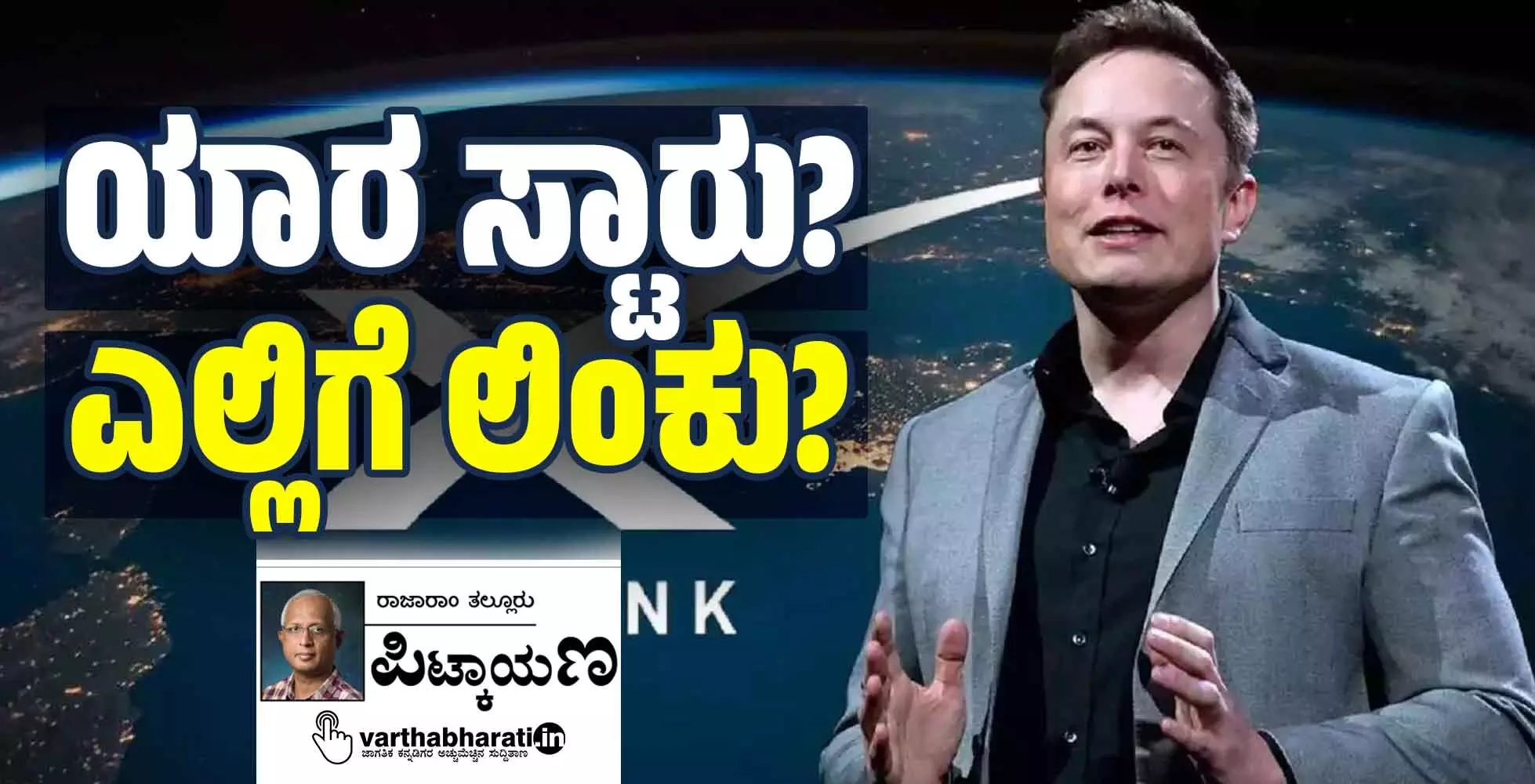 ಯಾರ ಸ್ಟಾರು? ಎಲ್ಲಿಗೆ ಲಿಂಕು? ಯಾರ ಸ್ಟಾರು? ಎಲ್ಲಿಗೆ ಲಿಂಕು?