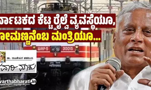 ಕರ್ನಾಟಕದ ಕೆಟ್ಟ ರೈಲ್ವೆ ವ್ಯವಸ್ಥೆಯೂ, ಸೋಮಣ್ಣನೆಂಬ ಮಂತ್ರಿಯೂ...
