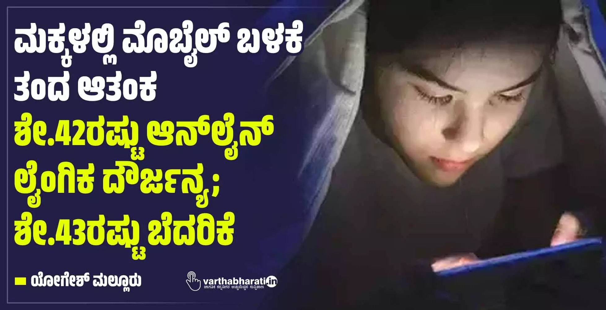 ಮಕ್ಕಳಲ್ಲಿ ಮೊಬೈಲ್ ಬಳಕೆ ತಂದ ಆತಂಕ : ಶೇ.42ರಷ್ಟು ಆನ್ಲೈನ್ ಲೈಂಗಿಕ ದೌರ್ಜನ್ಯ; ಶೇ.43ರಷ್ಟು ಬೆದರಿಕೆ ಮಕ್ಕಳಲ್ಲಿ ಮೊಬೈಲ್ ಬಳಕೆ ತಂದ ಆತಂಕ : ಶೇ.42ರಷ್ಟು ಆನ್ಲೈನ್ ಲೈಂಗಿಕ ದೌರ್ಜನ್ಯ; ಶೇ.43ರಷ್ಟು ಬೆದರಿಕೆ