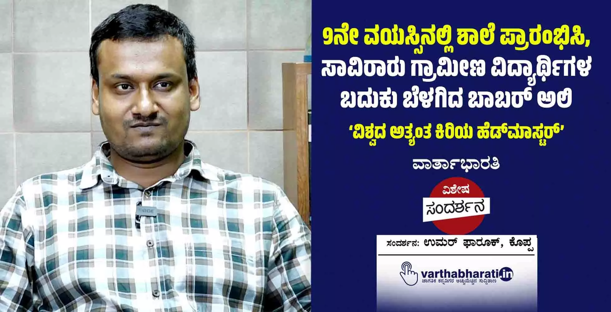 9ನೇ ವಯಸ್ಸಿನಲ್ಲಿ ಶಾಲೆ ಪ್ರಾರಂಭಿಸಿ, ಸಾವಿರಾರು ಗ್ರಾಮೀಣ ವಿದ್ಯಾರ್ಥಿಗಳ ಬದುಕು ಬೆಳಗಿದ ಬಾಬರ್ ಅಲಿ 9ನೇ ವಯಸ್ಸಿನಲ್ಲಿ ಶಾಲೆ ಪ್ರಾರಂಭಿಸಿ, ಸಾವಿರಾರು ಗ್ರಾಮೀಣ ವಿದ್ಯಾರ್ಥಿಗಳ ಬದುಕು ಬೆಳಗಿದ ಬಾಬರ್ ಅಲಿ