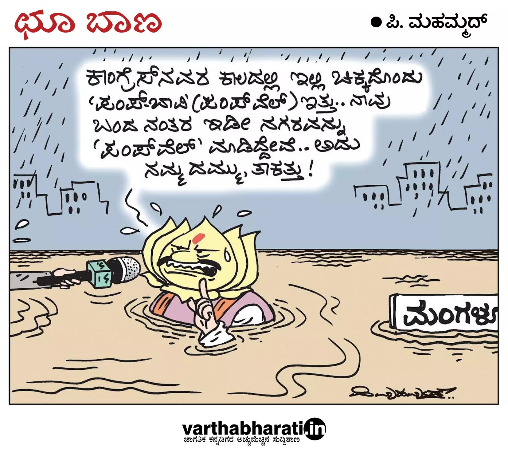 ಛೂ ಬಾಣ | ಪಿ. ಮಹಮ್ಮದ್ ಕಾರ್ಟೂನ್