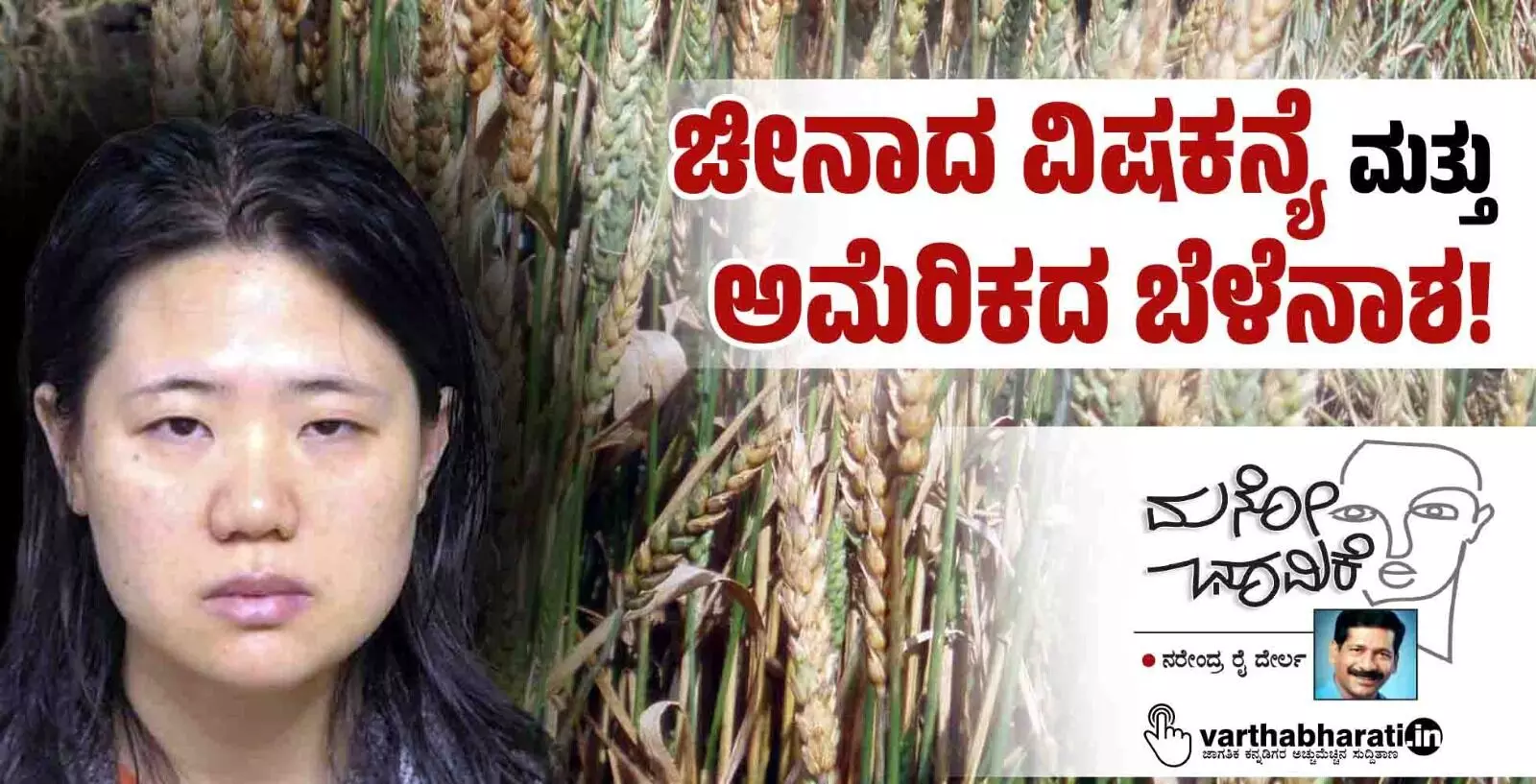 ಚೀನಾದ ವಿಷಕನ್ಯೆ ಮತ್ತು ಅಮೆರಿಕದ ಬೆಳೆನಾಶ!