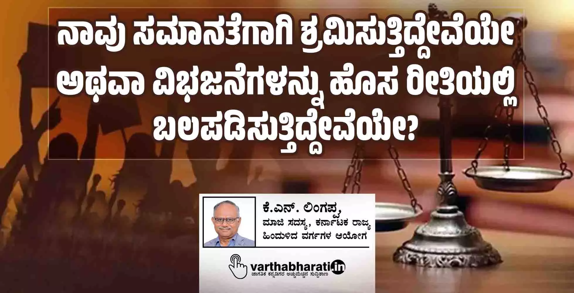 ನಾವು ಸಮಾನತೆಗಾಗಿ ಶ್ರಮಿಸುತ್ತಿದ್ದೇವೆಯೇ ಅಥವಾ ವಿಭಜನೆಗಳನ್ನು ಹೊಸ ರೀತಿಯಲ್ಲಿ ಬಲಪಡಿಸುತ್ತಿದ್ದೇವೆಯೇ? ನಾವು ಸಮಾನತೆಗಾಗಿ ಶ್ರಮಿಸುತ್ತಿದ್ದೇವೆಯೇ ಅಥವಾ ವಿಭಜನೆಗಳನ್ನು ಹೊಸ ರೀತಿಯಲ್ಲಿ ಬಲಪಡಿಸುತ್ತಿದ್ದೇವೆಯೇ?
