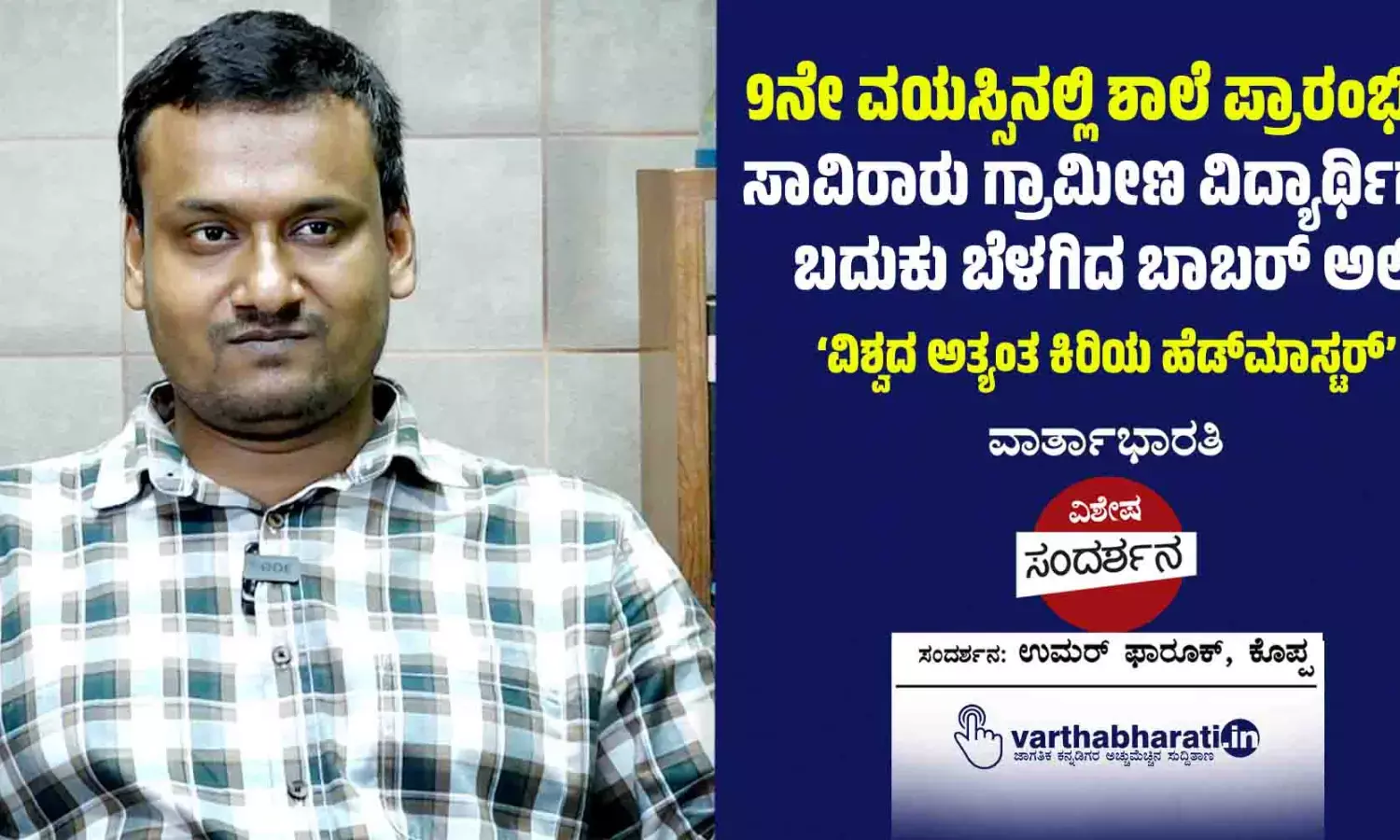9ನೇ ವಯಸ್ಸಿನಲ್ಲಿ ಶಾಲೆ ಪ್ರಾರಂಭಿಸಿ, ಸಾವಿರಾರು ಗ್ರಾಮೀಣ ವಿದ್ಯಾರ್ಥಿಗಳ ಬದುಕು ಬೆಳಗಿದ ಬಾಬರ್ ಅಲಿ