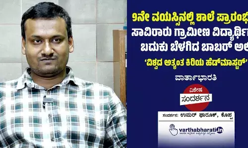 9ನೇ ವಯಸ್ಸಿನಲ್ಲಿ ಶಾಲೆ ಪ್ರಾರಂಭಿಸಿ, ಸಾವಿರಾರು ಗ್ರಾಮೀಣ ವಿದ್ಯಾರ್ಥಿಗಳ ಬದುಕು ಬೆಳಗಿದ ಬಾಬರ್ ಅಲಿ