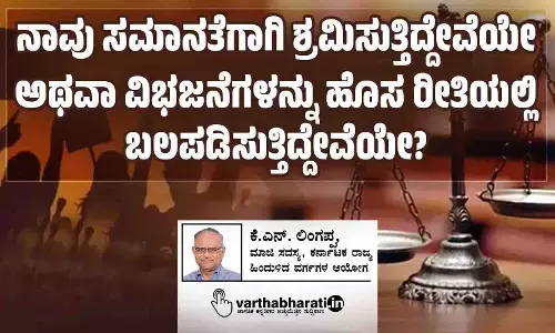 ನಾವು ಸಮಾನತೆಗಾಗಿ ಶ್ರಮಿಸುತ್ತಿದ್ದೇವೆಯೇ ಅಥವಾ ವಿಭಜನೆಗಳನ್ನು ಹೊಸ ರೀತಿಯಲ್ಲಿ ಬಲಪಡಿಸುತ್ತಿದ್ದೇವೆಯೇ?