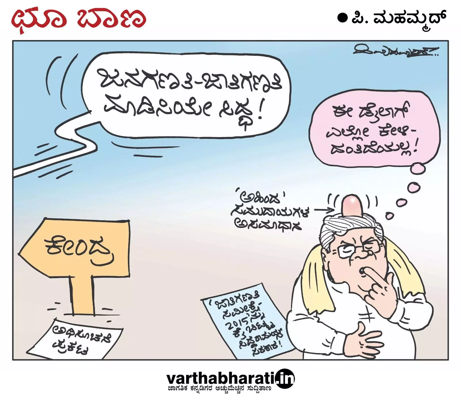 ಛೂ ಬಾಣ | ಪಿ. ಮಹಮ್ಮದ್ ಕಾರ್ಟೂನ್