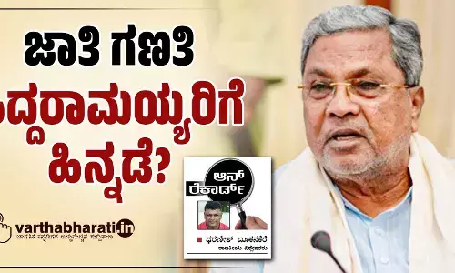 ಜಾತಿ ಗಣತಿ: ಸಿದ್ದರಾಮಯ್ಯರಿಗೆ ಹಿನ್ನಡೆ?