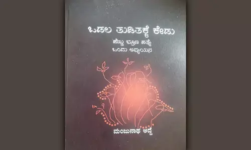 ಪರದೆಯ ಹಿಂದಿನ ಅಮಾನುಷತೆಯನ್ನು ತೆರೆದಿಡುವ ‘ಒಡಲ ತುಡಿತಕ್ಕೆ ಕೇಡು’