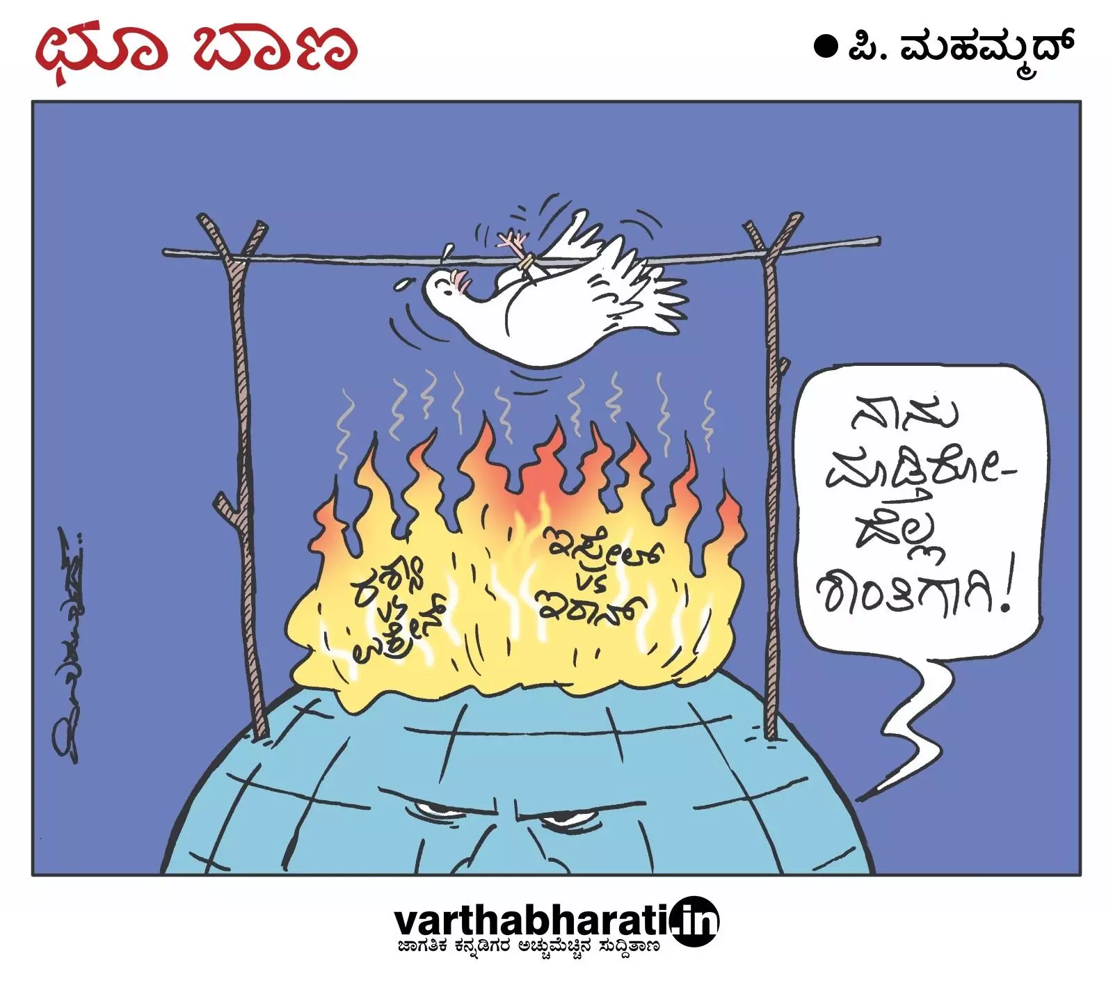 ಛೂ ಬಾಣ | ಪಿ. ಮಹಮ್ಮದ್ ಕಾರ್ಟೂನ್