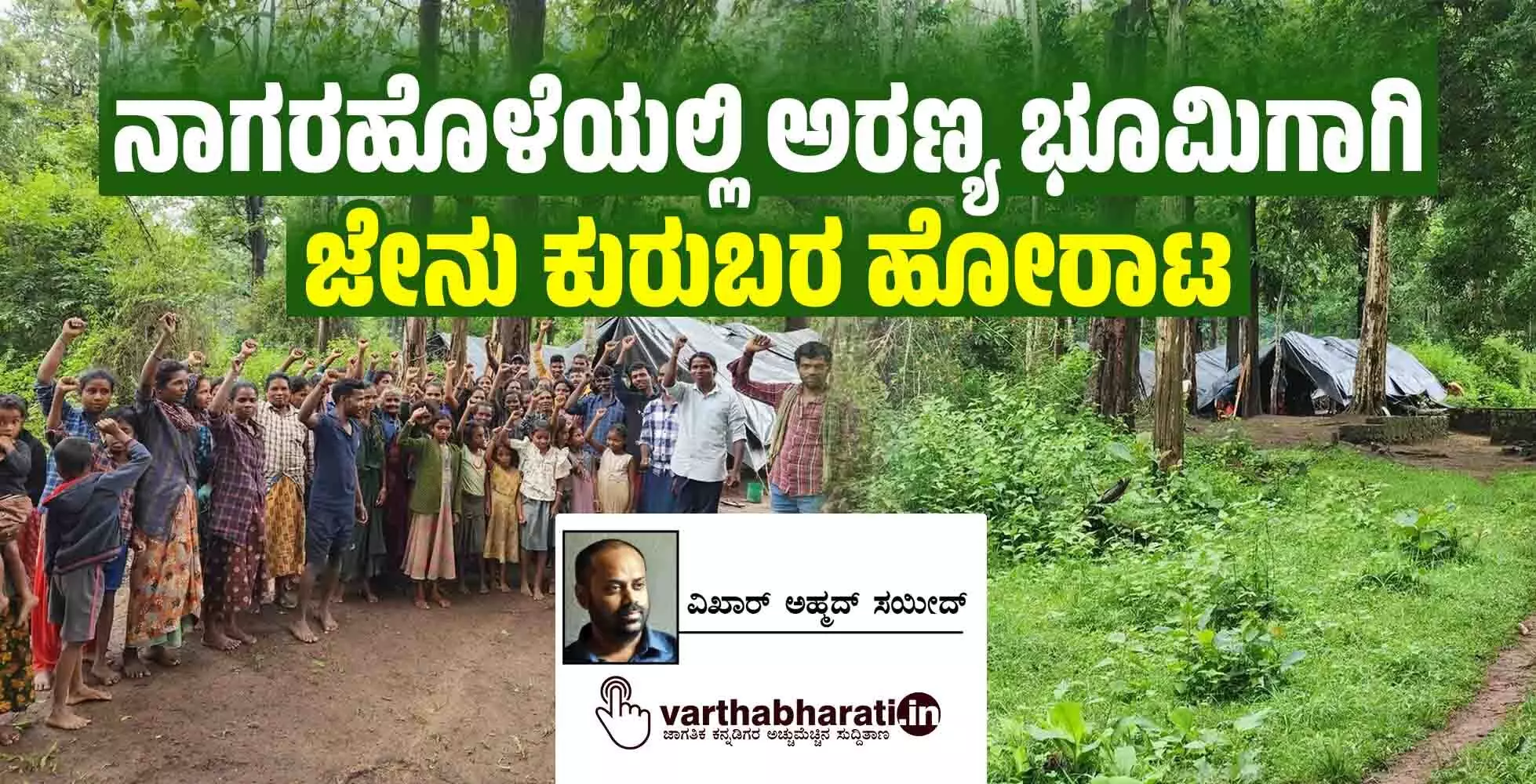 ನಾಗರಹೊಳೆಯಲ್ಲಿ ಅರಣ್ಯ ಭೂಮಿಗಾಗಿ ಜೇನು ಕುರುಬರ ಹೋರಾಟ ನಾಗರಹೊಳೆಯಲ್ಲಿ ಅರಣ್ಯ ಭೂಮಿಗಾಗಿ ಜೇನು ಕುರುಬರ ಹೋರಾಟ