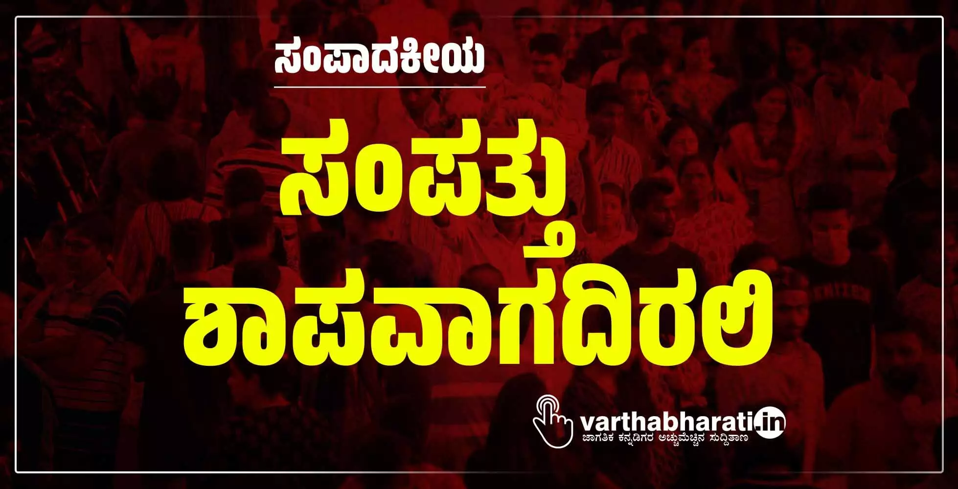 ಸಂಪತ್ತು ಶಾಪವಾಗದಿರಲಿ