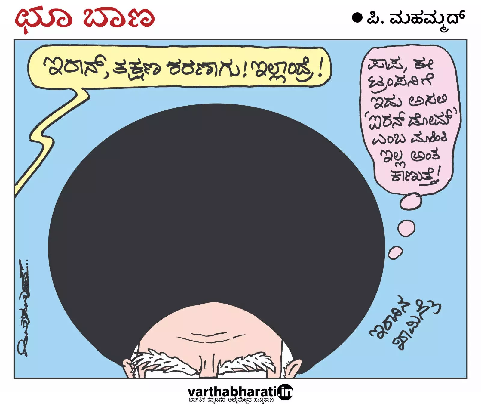 ಛೂ ಬಾಣ | ಪಿ. ಮಹಮ್ಮದ್ ಕಾರ್ಟೂನ್