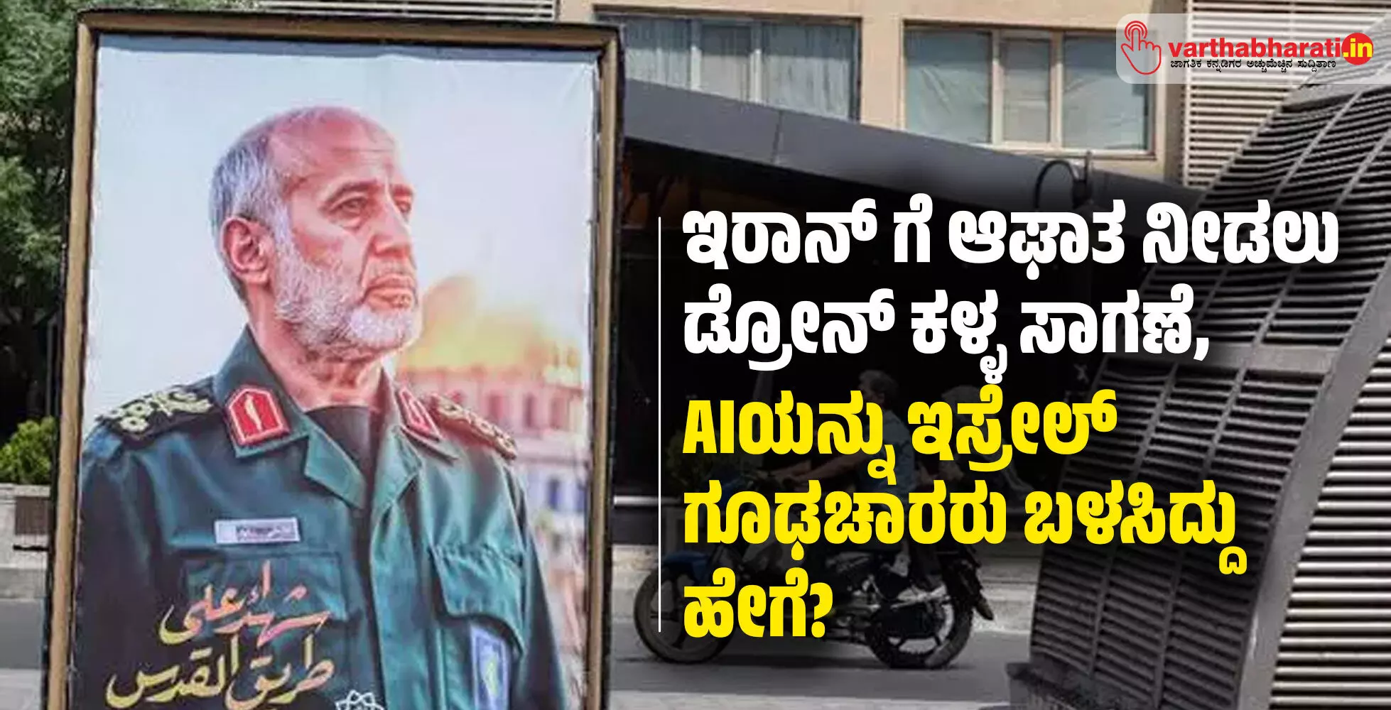 ಇರಾನ್ ಗೆ ಆಘಾತ ನೀಡಲು ಡ್ರೋನ್ ಕಳ್ಳ ಸಾಗಣೆ, AIಯನ್ನು ಇಸ್ರೇಲ್ ಗೂಢಚಾರರು ಬಳಸಿದ್ದು ಹೇಗೆ?