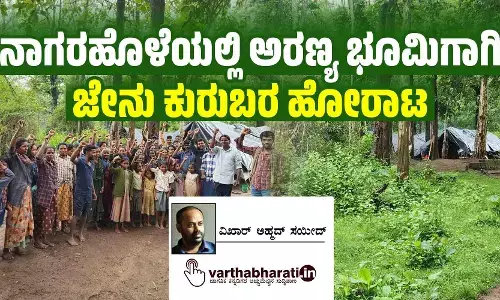 ನಾಗರಹೊಳೆಯಲ್ಲಿ ಅರಣ್ಯ ಭೂಮಿಗಾಗಿ ಜೇನು ಕುರುಬರ ಹೋರಾಟ