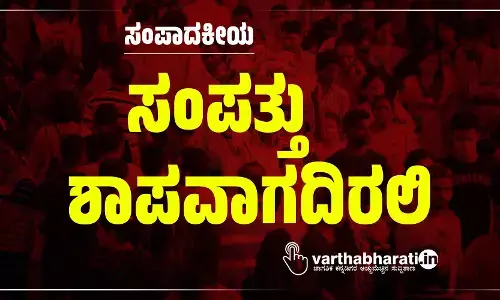 ಸಂಪತ್ತು ಶಾಪವಾಗದಿರಲಿ