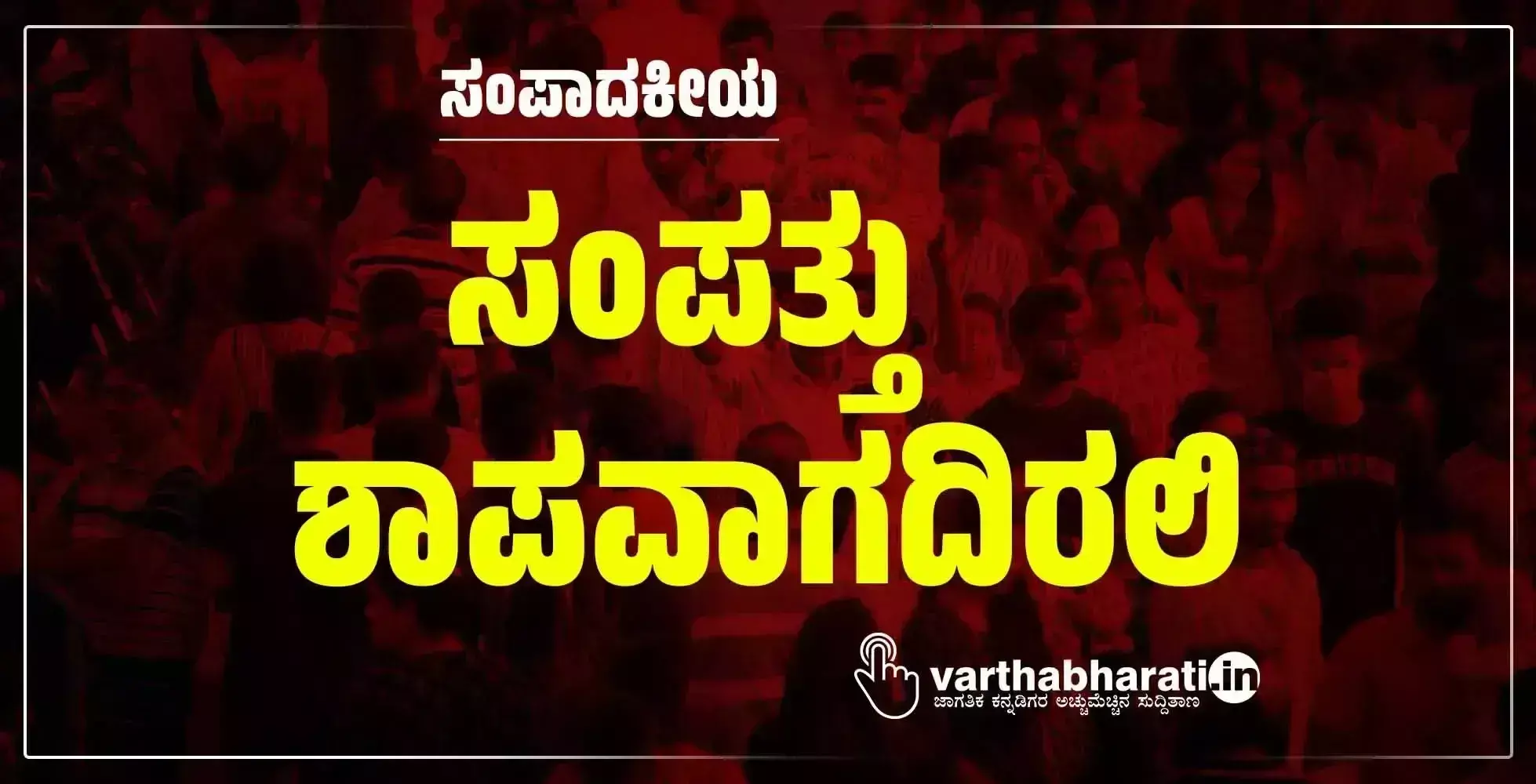 ಸಂಪಾದಕೀಯ | ಸಂಪತ್ತು ಶಾಪವಾಗದಿರಲಿ