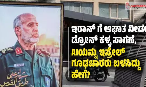 ಇರಾನ್ ಗೆ ಆಘಾತ ನೀಡಲು ಡ್ರೋನ್ ಕಳ್ಳ ಸಾಗಣೆ, AIಯನ್ನು ಇಸ್ರೇಲ್ ಗೂಢಚಾರರು ಬಳಸಿದ್ದು ಹೇಗೆ?