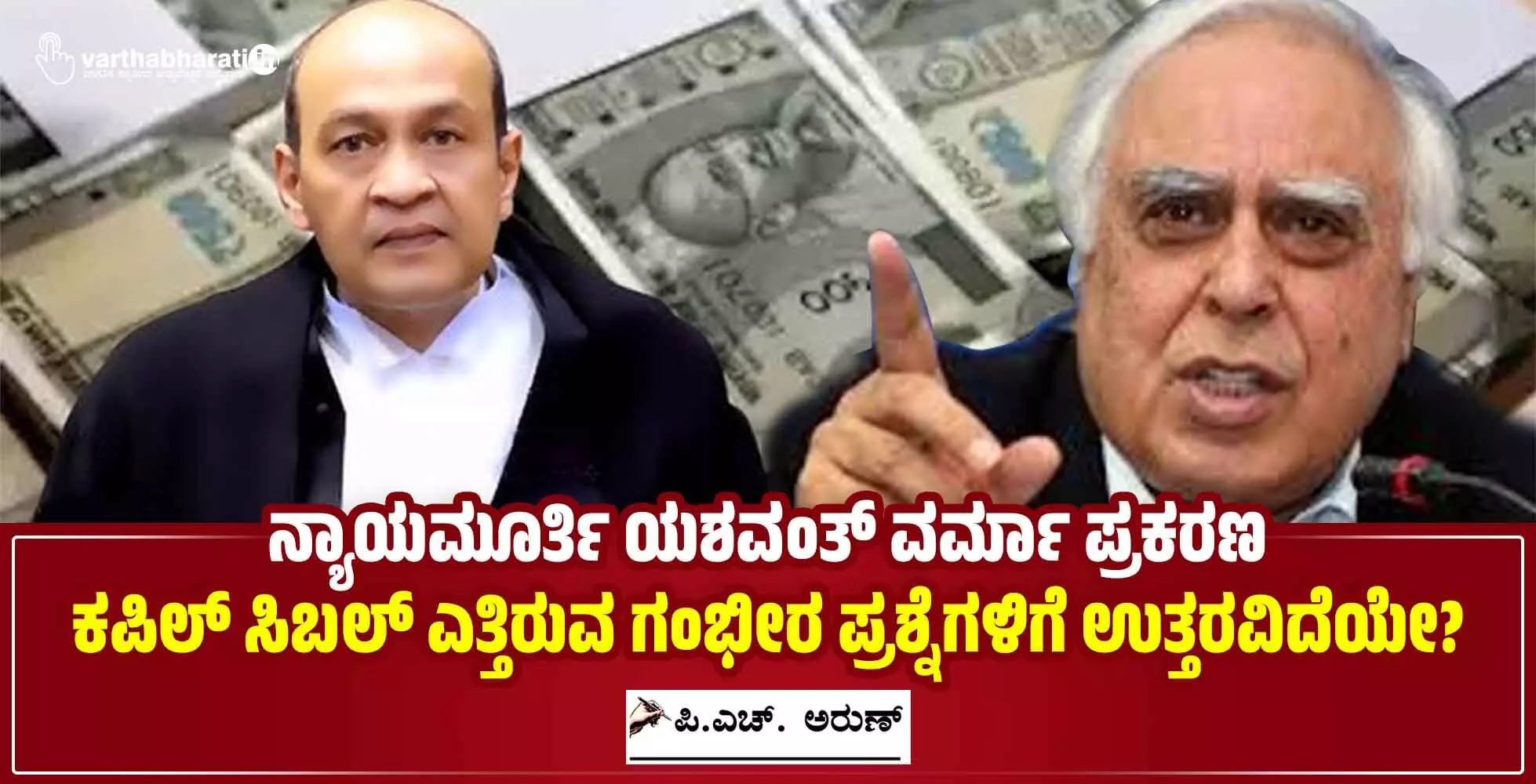 ನ್ಯಾಯಮೂರ್ತಿ ಯಶವಂತ್ ವರ್ಮಾ ಪ್ರಕರಣ : ಕಪಿಲ್ ಸಿಬಲ್ ಎತ್ತಿರುವ ಗಂಭೀರ ಪ್ರಶ್ನೆಗಳಿಗೆ ಉತ್ತರವಿದೆಯೇ? ನ್ಯಾಯಮೂರ್ತಿ ಯಶವಂತ್ ವರ್ಮಾ ಪ್ರಕರಣ : ಕಪಿಲ್ ಸಿಬಲ್ ಎತ್ತಿರುವ ಗಂಭೀರ ಪ್ರಶ್ನೆಗಳಿಗೆ ಉತ್ತರವಿದೆಯೇ?
