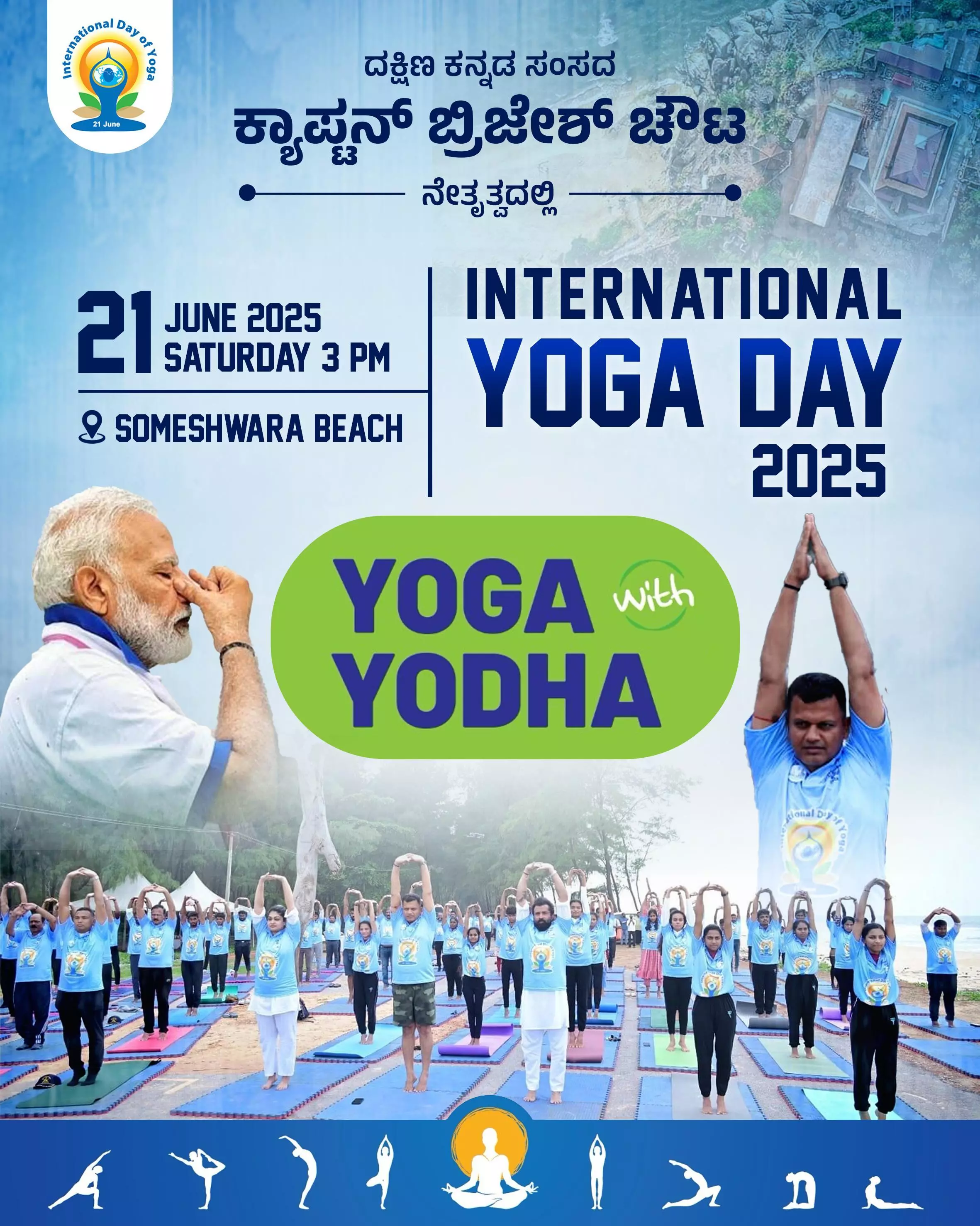 ಜೂ.21ರಂದು ಸೋಮೇಶ್ವರ ಕಡಲ ಕಿನಾರೆಯಲ್ಲಿ ‘ಯೋಗ ವಿತ್ ಯೋಧ ’ ಕಾರ್ಯಕ್ರಮ ಜೂ.21ರಂದು ಸೋಮೇಶ್ವರ ಕಡಲ ಕಿನಾರೆಯಲ್ಲಿ ‘ಯೋಗ ವಿತ್ ಯೋಧ ’ ಕಾರ್ಯಕ್ರಮ